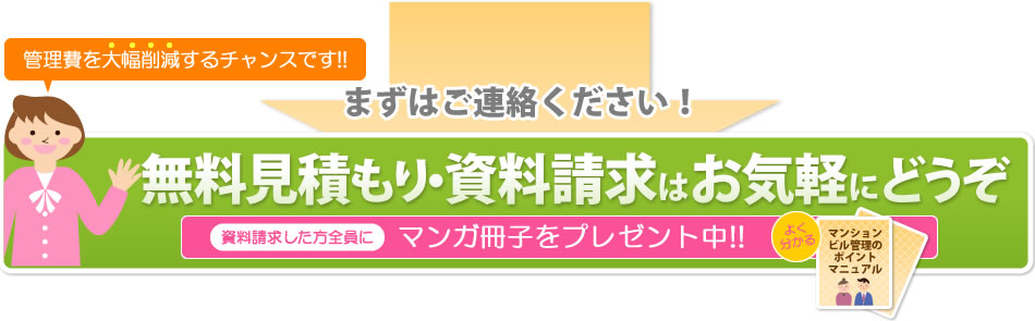 まずはご連絡ください!無料見積り・資料請求はお気軽にどうぞ