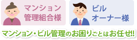 マンション・ビル管理のお困りごとはお任せ!!