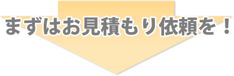 まずはお見積もり依頼を!